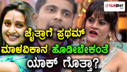 Chaitra, Playback Singer wants to hit Pratham, Malavika Avinash | FIlmibeat Kannada