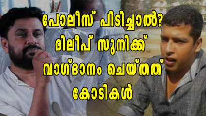 പോലീസ് പിടിച്ചാല്‍?ദിലീപ് സുനിക്ക്  വാഗ്ദാനം ചെയ്തത് കോടികള്‍ | Oneindia Malayalam