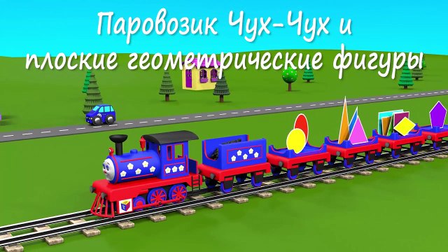 Геометрия для детей. Учим плоские геометрические фигуры с паровозиком Чух-Чухом - часть 2