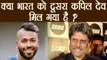 India Vs Australia : Hardik Pandya compared With Kapil Dev, Right or wrong ?|वनइंडिया हिंदी