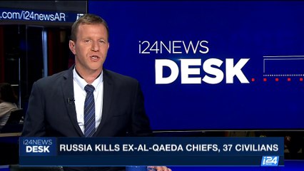 Скачать видео: i24NEWS DESK | Russia kills ex-Al-Qaeda chiefs, 37 civilians | Wednesday, September 27th 2017