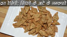 Singhare Namak Paare Recipe, सिंघाड़े के आटे के नमकपारे | Navratri Vrat Recipe | Boldsky