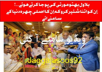 بلاول بھٹو مورتی کی پوجا کرتے ہوئے