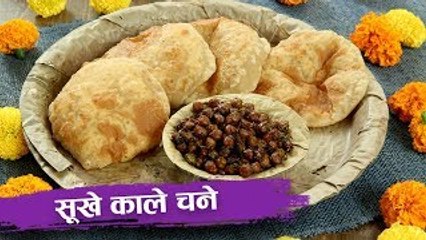 सूखे काले चने | Sukhe Kale Chane Recipe | Navratri Ashtami Prasad | Navratri Recipe In Hindi | Seema