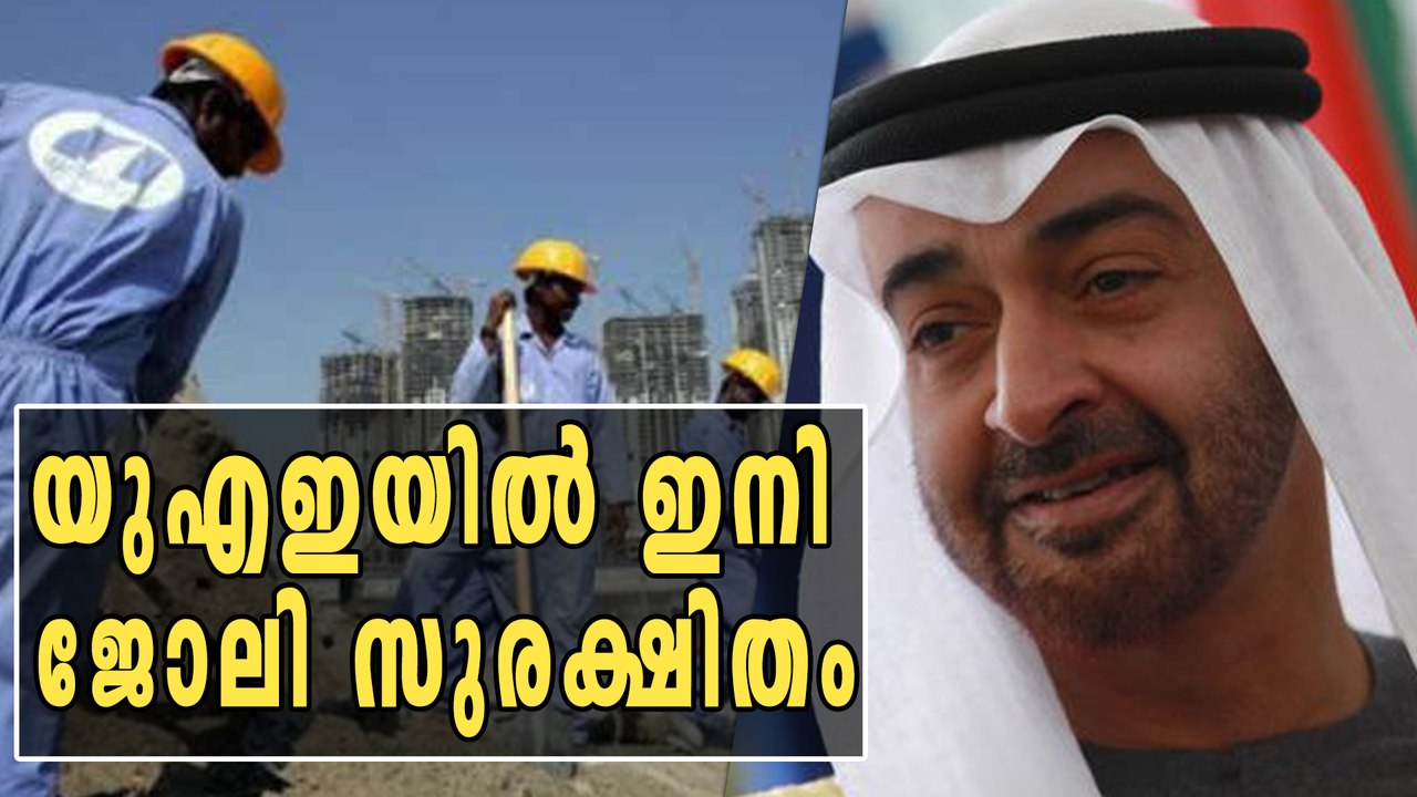 യുഎഇയിൽ ഇനി ജോലി സുരക്ഷിതം | Oneindia Malayalam