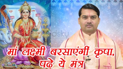 Astro Tip for Wealth and Money: इस मंत्र से बरसेगी मां लक्ष्मी की कृपा | Boldsky