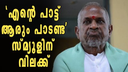 'എന്റെ പാട്ട് ആരും പാടണ്ട',  സ്മ്യൂളിന് വിലക്ക്‌ | filmibeat Malayalam