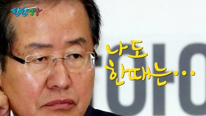 [팔팔영상] 홍준표 "나도 한때는..." / YTN