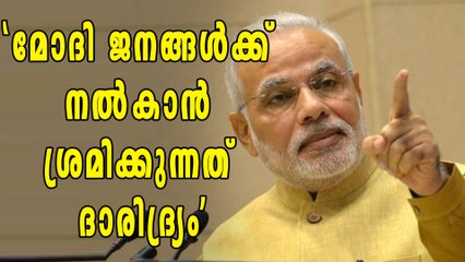 'മോദിയും ജയ്റ്റ്ലിയും നല്‍കാന്‍ ശ്രമിക്കുന്നത് ദാരിദ്ര്യം' | Oneindia Malayalam