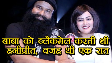Gurmeet Ram Rahim की उस रात की गलती की वजह से Honeypreet करती थी Blackmail | वनइंडिया हिंदी