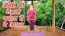 Yoga for Eye Problems | Netra Shakti Vikasak, नेत्र शक्ति विकासक Health Benefits | Boldsky