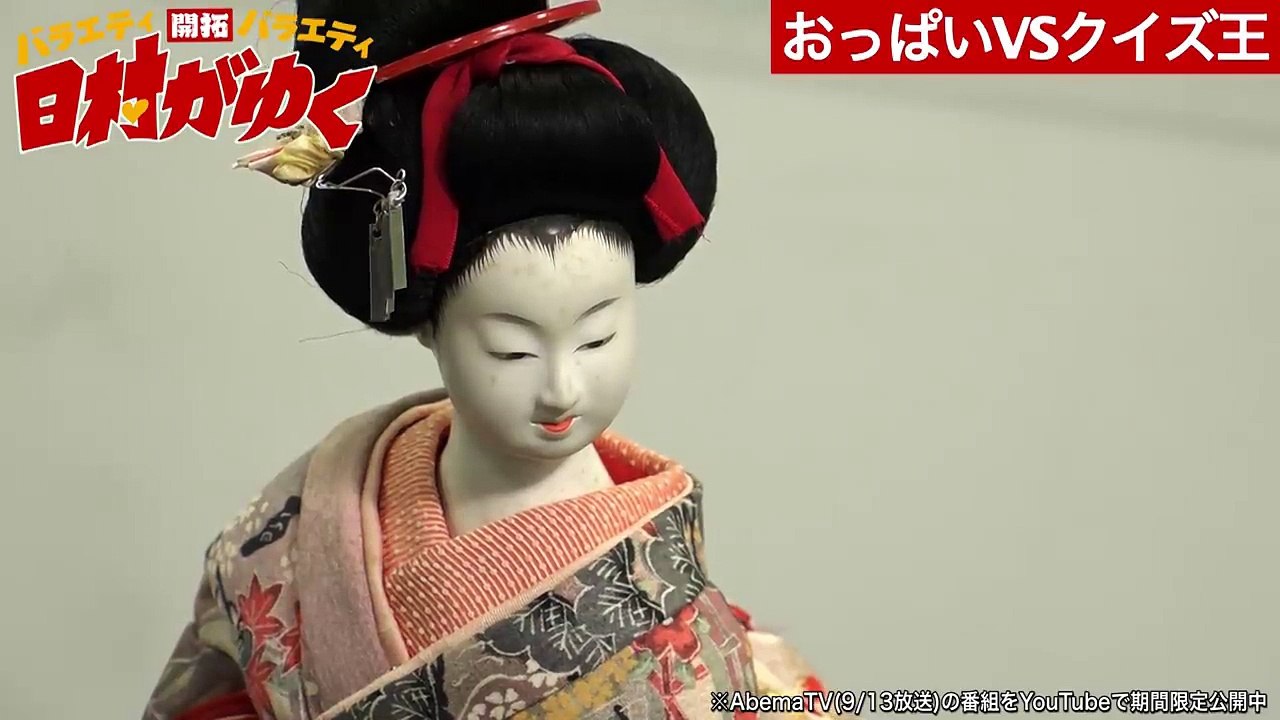 “おっぱいVSクイズ王” セクシーADの誘惑に負けずに正解なるか!?｜日村がゆく#21〜クイズの新しい夜明けを見つけるの巻〜その2｜AbemaSPECIAL【AbemaTV】
