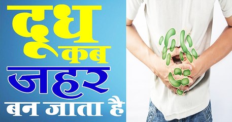 दूध कब जहर बन जाता है || जरूर जाने Sick after drink milk