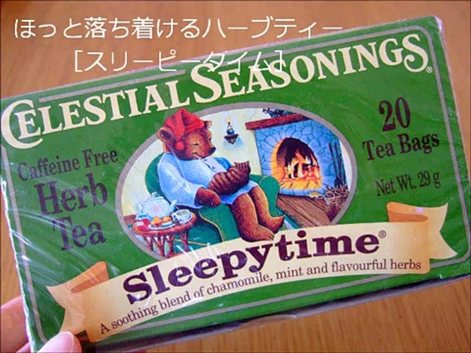 ［スリーピータイム］ハーブティー 安眠 カフェインフリーのお茶