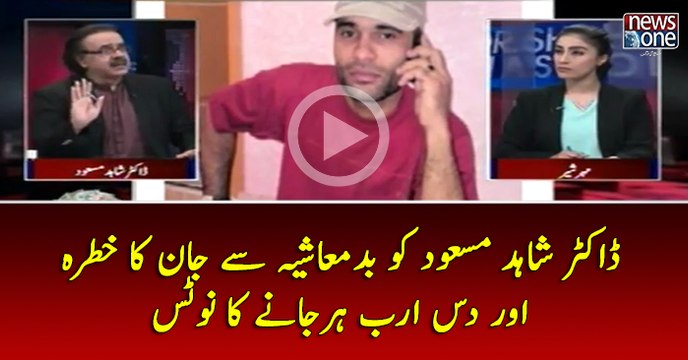 #DrShahidMasood Ko Badmashiya Say Jaan Ka Khatra Aur 10 Arab Harjanay Ka Notice