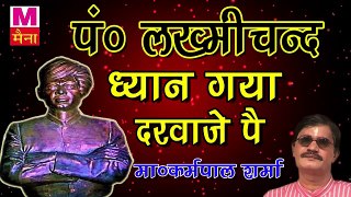 Dhyan Gaya Darwaje Pe || पंडित लख्मीचंद जी की सुपर हिट रागिनी || कर्मपाल शर्मा की आवाज में |