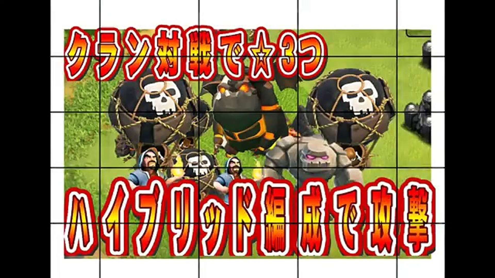 クラクラ実況 ハイブリッド編成でth９全壊 Clash Of Clans Video Dailymotion