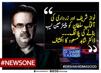 #NawazSharif Aur #AsifZardari Ki #AftabSultan Ko #ChairmanNAB Bananay Ki Planning... #DrShahidMasood Ka Inkshaf