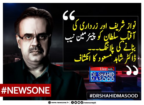 #NawazSharif Aur #AsifZardari Ki #AftabSultan Ko #ChairmanNAB Bananay Ki Planning... #DrShahidMasood Ka Inkshaf