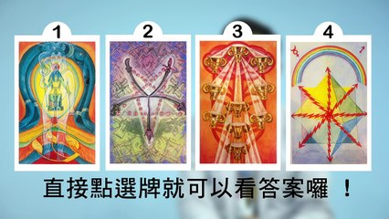 互動式超神準塔羅牌！最近我的戀愛指數有多高呢？