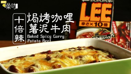 十倍辣焗烤咖哩薯泥牛肉 Baked Spicy Curry Potato Beef