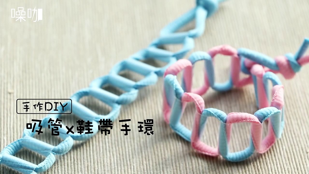 吸管 x 鞋帶，變身創意手環！DIY Bracelet out of Recycled Drinking Straws