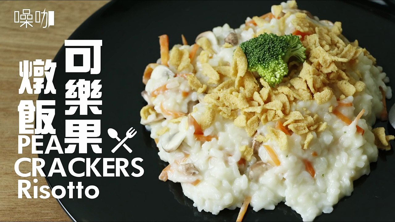 可樂果燉飯 PEA CRACKERS Risotto
