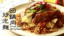 回鍋肉炒泡麵Fried Pork Belly Noodles