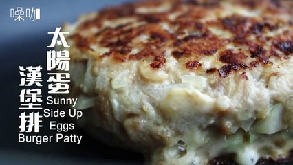 太陽蛋漢堡排 Sunny Side Up Eggs  Burger Patty