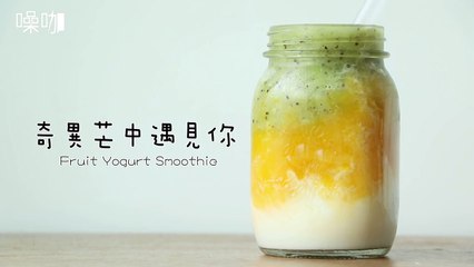 奇異芒中遇見你 Fruit Yogurt Smoothie