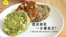 微波爐做餅乾，一分鐘搞定！One Minute Microwave Cookies