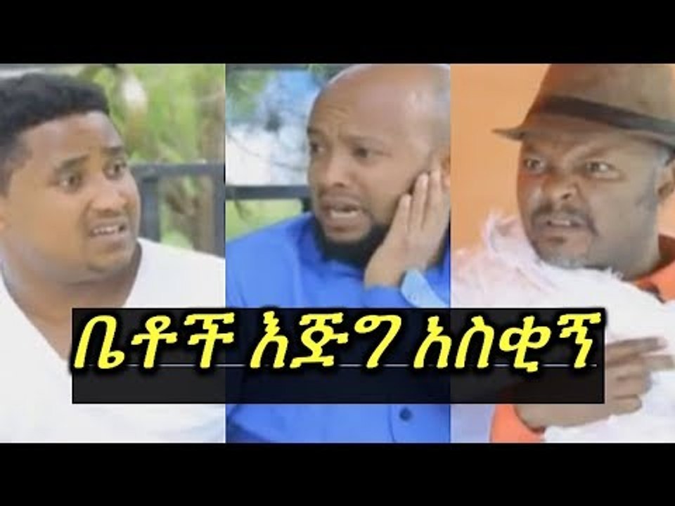 ቤቶች እጅግ አስቂኝ የመስቀል ጭውውት