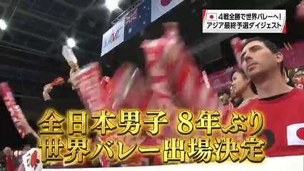 【男子バレー】2018 世界バレー アジア最終予選 ダイジェスト