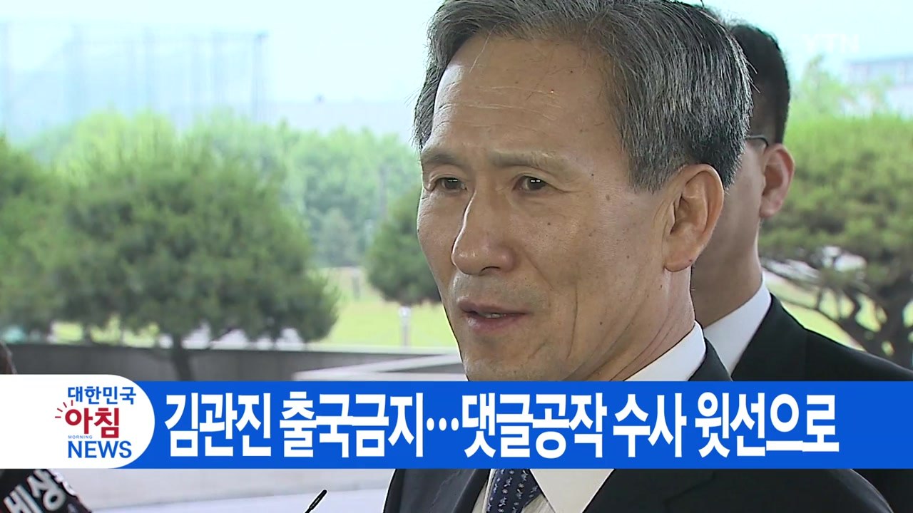 [YTN 실시간뉴스] 김관진 출국금지...댓글공작 수사 윗선으로 / YTN