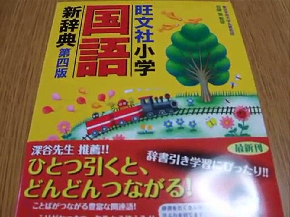 「辞書引き学習法」深谷圭助先生推薦の小学一年生から使える国語辞典