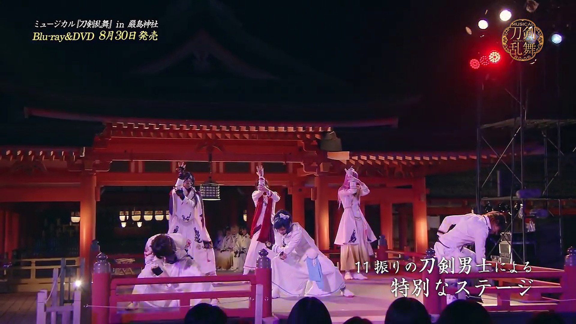 嚴島神社 世界遺産登録20周年記念奉納行事 ミュージカル『刀剣乱舞
