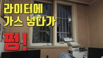 [자막뉴스] 라이터 가스 충전하다 '펑'...아파트 주민 긴급 대피 / YTN
