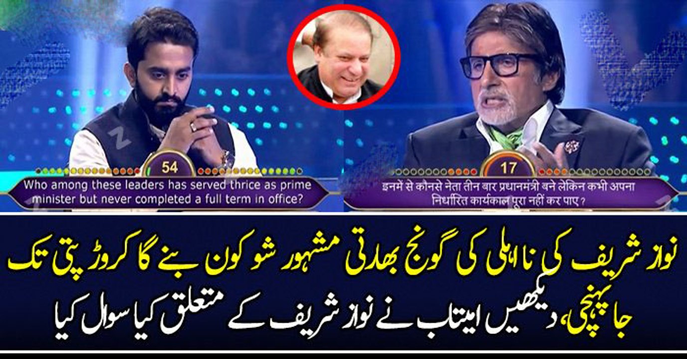 نواز شریف کی نا اہلی کی گونج بھارتی مشہور شو کون بنے گا کروڑ پتی تک جا پہنچی،دیکھیں امیتابھ نے نواز شریف کے متعلق کیا سوال کیا