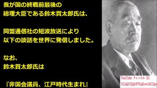 【武士道精神】ルーズベルト大統領死去、鈴木貫太郎総理が見せた神対応に海外から賞賛の嵐！【海外の反応 日本人に誇りを!】