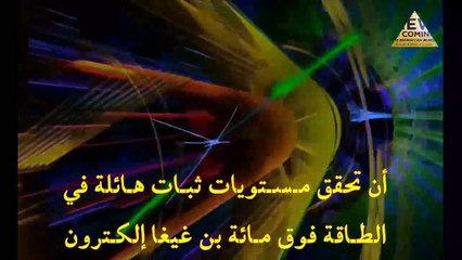 تدشين النظام العالمي الجديد وقرن الشيطان. نسخة اصلية