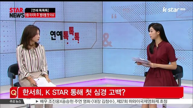 [KSTAR 생방송 스타뉴스][연예 톡톡톡] 9월 마지막 주 '연예 핫 이슈'