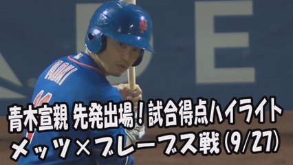 2017.9.27 青木宣親 先発出場！打席全球＆試合得点ハイライト メッツ vs ブレーブス New York Mets Norichika Aoki