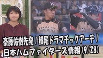 日本ハム 斎藤佑樹 先発！横尾俊建 ドラマチックアーチ！ 昨日のオリックス戦 2017.9.28 日本ハムファイターズ情報 プロ野球