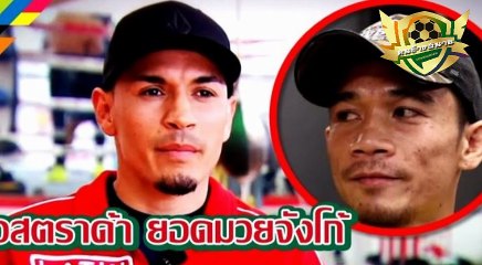 ศึกซูเปอร์ฟลาย 2 ศรีสะเกษ พบ เอสตราด้า  คาดฟาดปากต้นปีหน้า