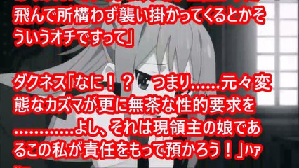 アクア「ねぇカズマ、あんた何だかんだ言って本命は私なんでしょ？」　カズマ「は？」1/2　【このすばss】　アニメ サイドストーリー