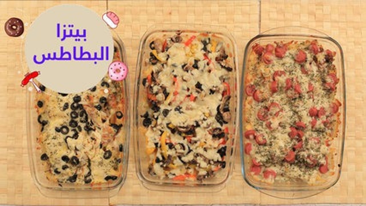 أسهل طريقة لعمل بيتزا البطاطس ( نقانق - خضروات - ميكس جبن)|fries pizza recipe