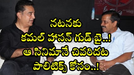 నటనకు కమల్ హాసన్ గుడ్ బై!.. ఆ సినిమానే చివరిదట.. పాలిటిక్స్ కోసం..