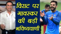 Virat Kohli to be the greatest captain in Indian cricket history : Sunil Gavaskar | वनइंडिया हिंदी