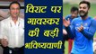 Virat Kohli to be the greatest captain in Indian cricket history : Sunil Gavaskar | वनइंडिया हिंदी