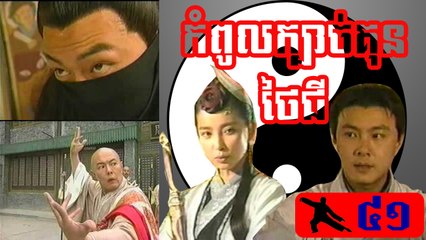 រឿងភាគចិន ក្បាច់គុនថៃជី Kbach Kun Tai Chi Part41